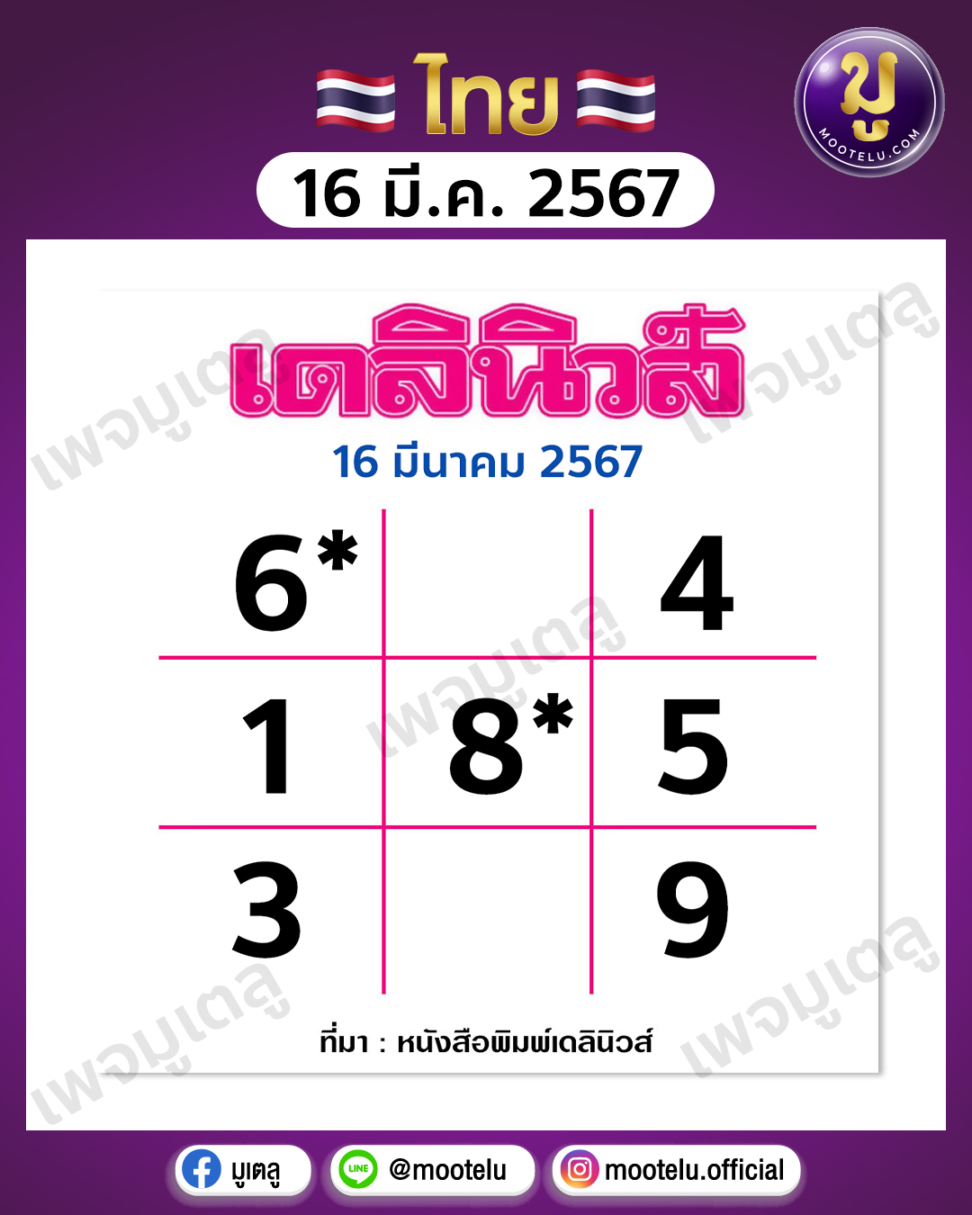 หวยเดลินิวส์ 16-3-67 