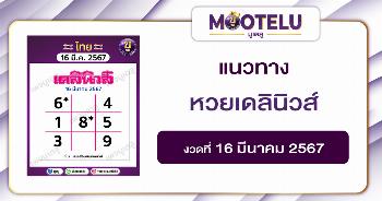 หวยเดลินิวส์ 16-3-67 