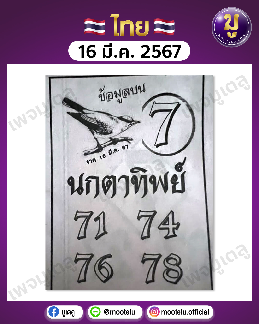 หวยนกตาทิพย์ 16-3-67 