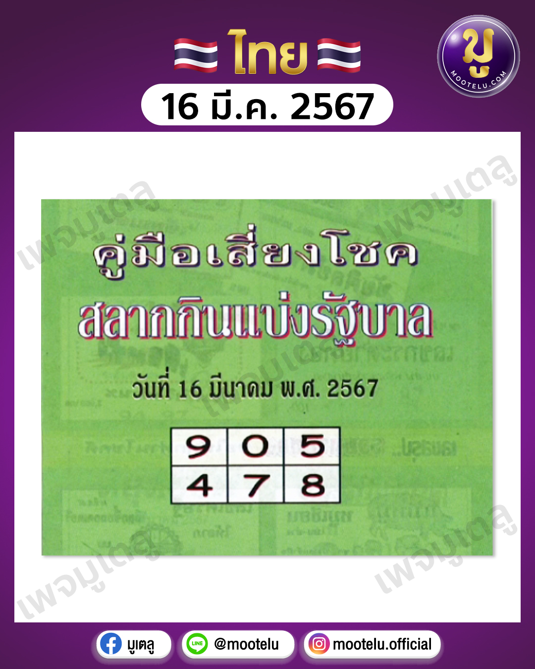 หวยปกเขียว 16-3-67 