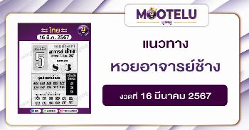 หวยอาจารย์ช้าง 16-3-67 