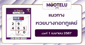 หวยบางกอกทูเดย์ 1-4-67 