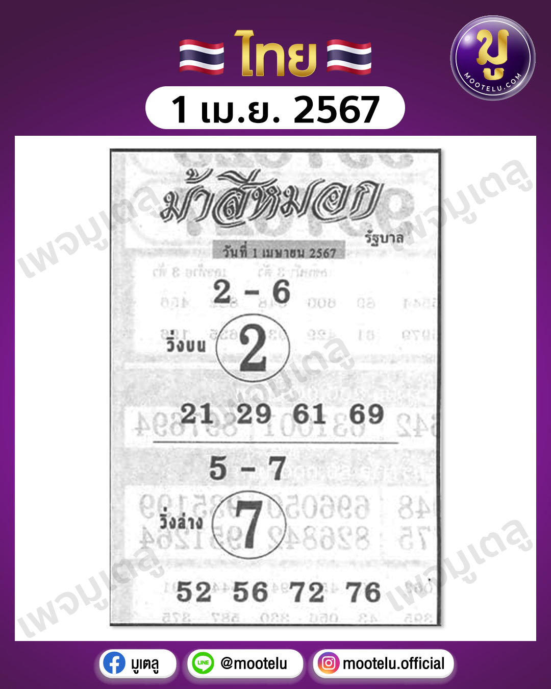 หวยม้าสีหมอก 1-4-67 