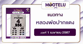 หวยหลวงพ่อปากแดง 1-4-67 
