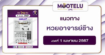 หวยอาจารย์ช้าง 1-4-67
