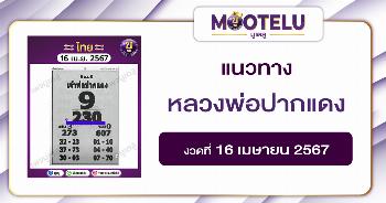 หวยหลวงพ่อปากแดง 16-4-67 