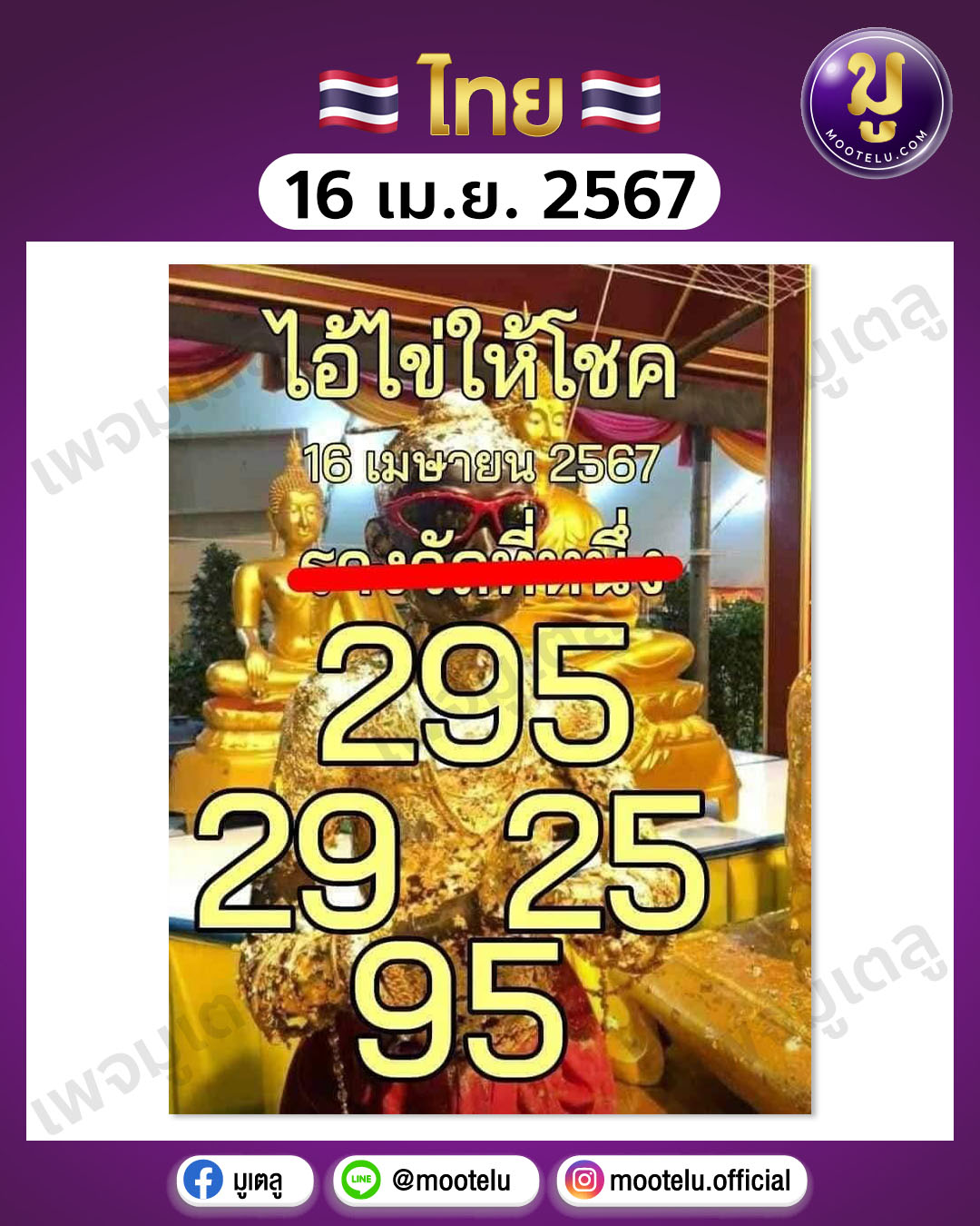 หวยไอ้ไข่-วัดเจดีย์ 16-4-67 