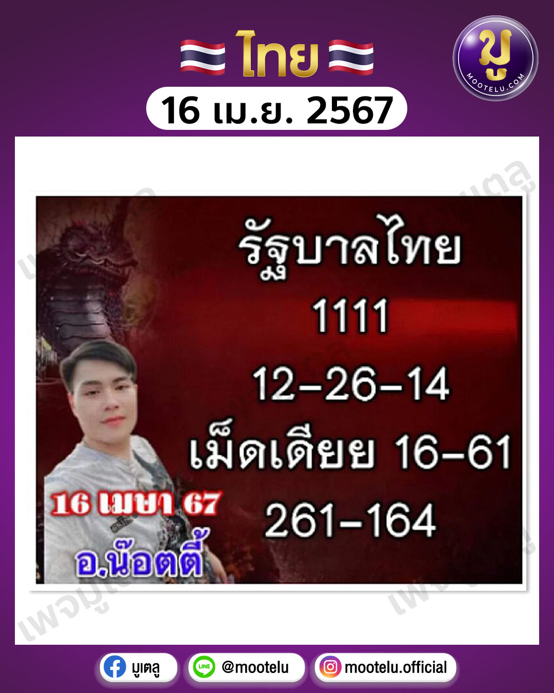 อ.น๊อตตี้ 16-4-67 