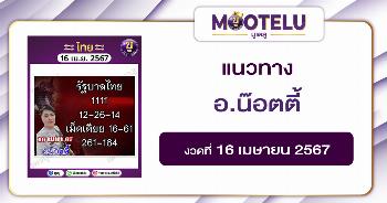 อ.น๊อตตี้ 16-4-67 