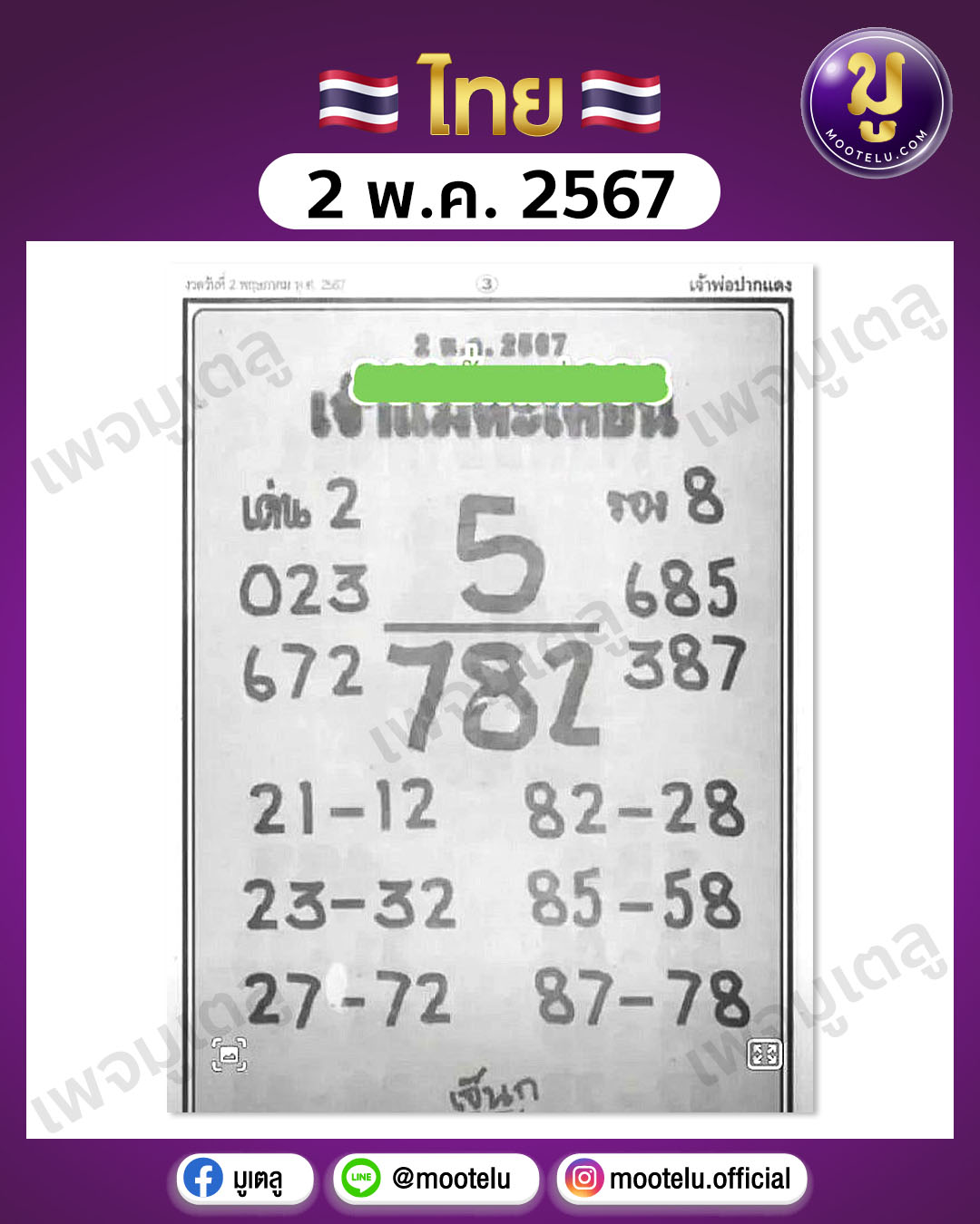 หวยเจ้าแม่ตะเคียนทอง 2-5-67 