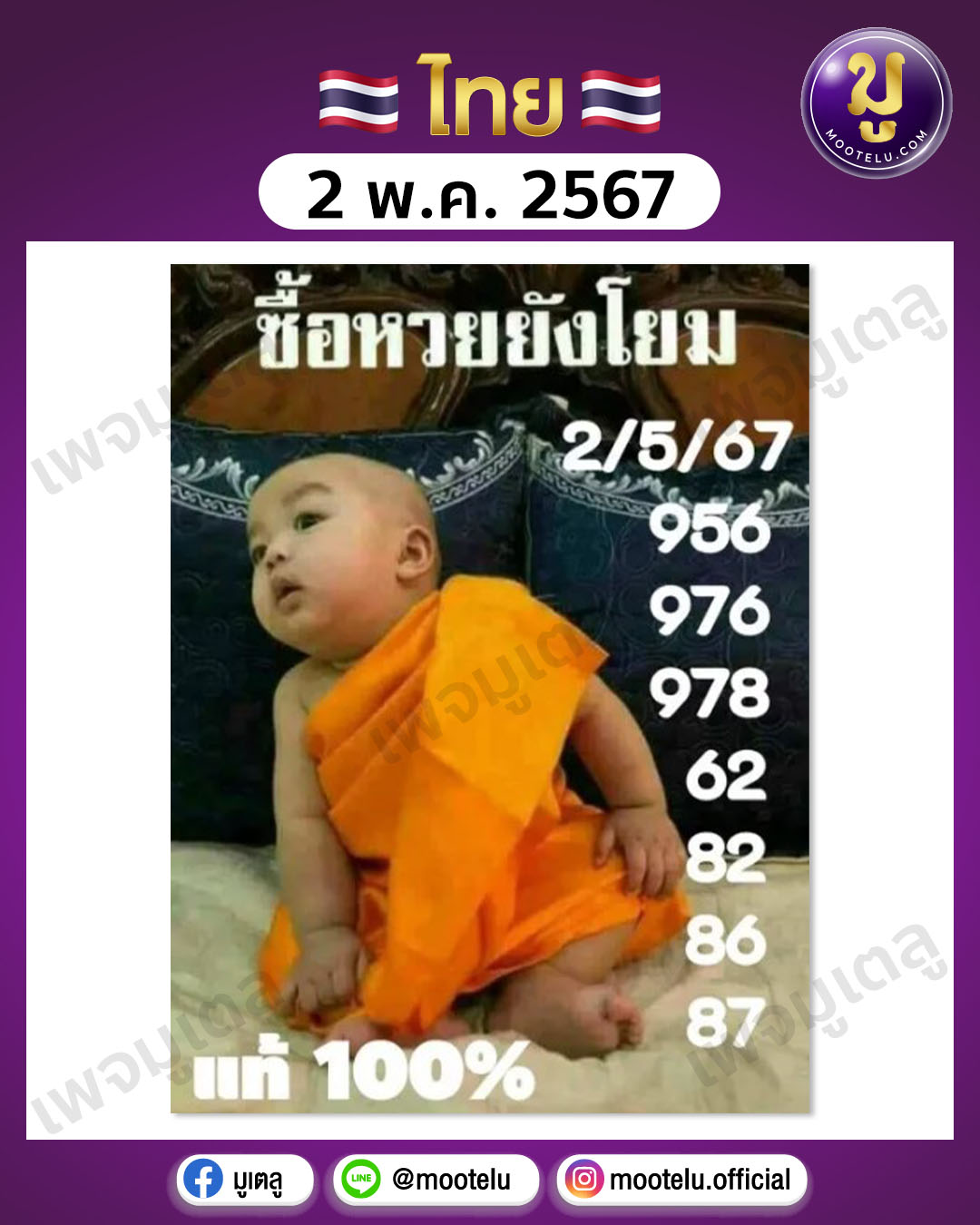 หวยเณรน้อย 2-5-67 