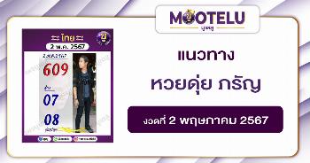 หวยดุ่ย ภรัญ 2-5-67 