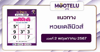 หวยเดลินิวส์ 2-5-67 