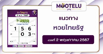หวยไทยรัฐ 2-5-67 