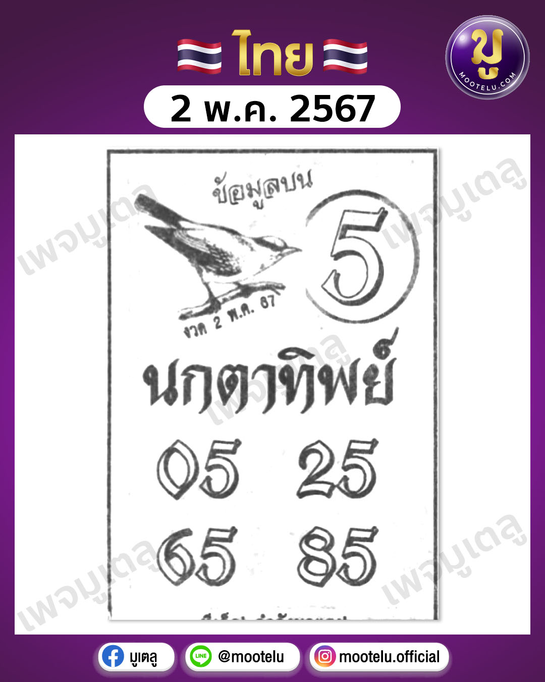 หวยนกตาทิพย์ 2-5-67 