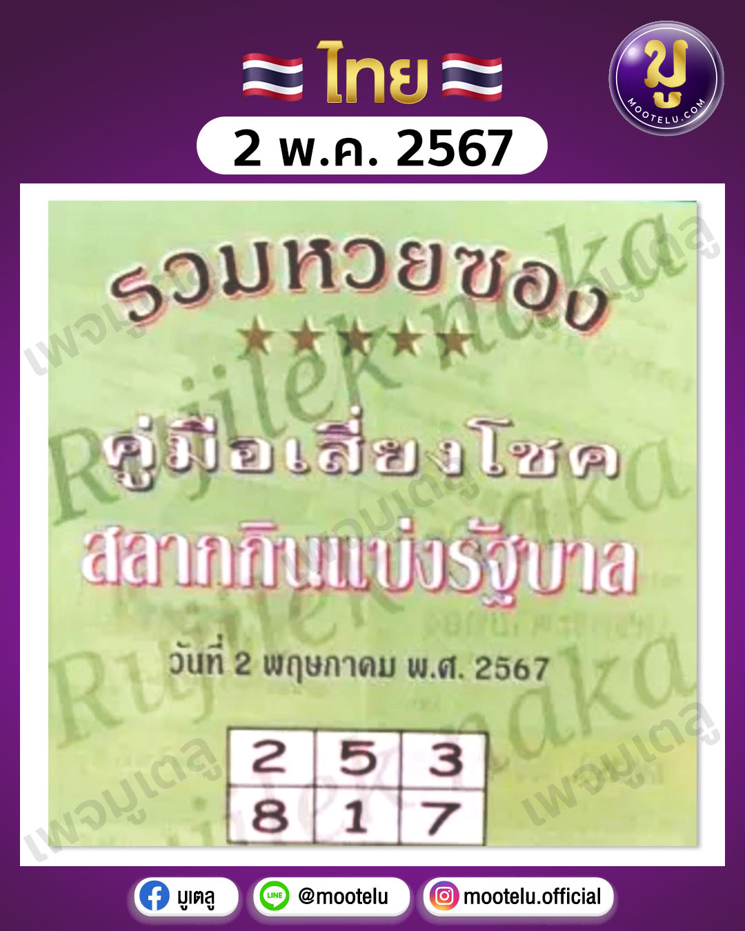 หวยปกเขียว 2-5-67 