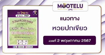 หวยปกเขียว 2-5-67 