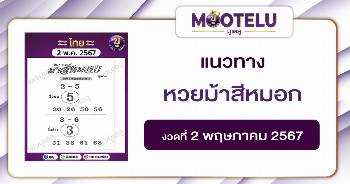 หวยม้าสีหมอก 2-5-67 