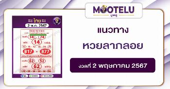หวยลาภลอย 2-5-67 