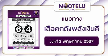 หวยเสือตกถังพลังเงินดี 2-5-67 