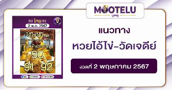 หวยไอ้ไข่-วัดเจดีย์ 2-5-67 