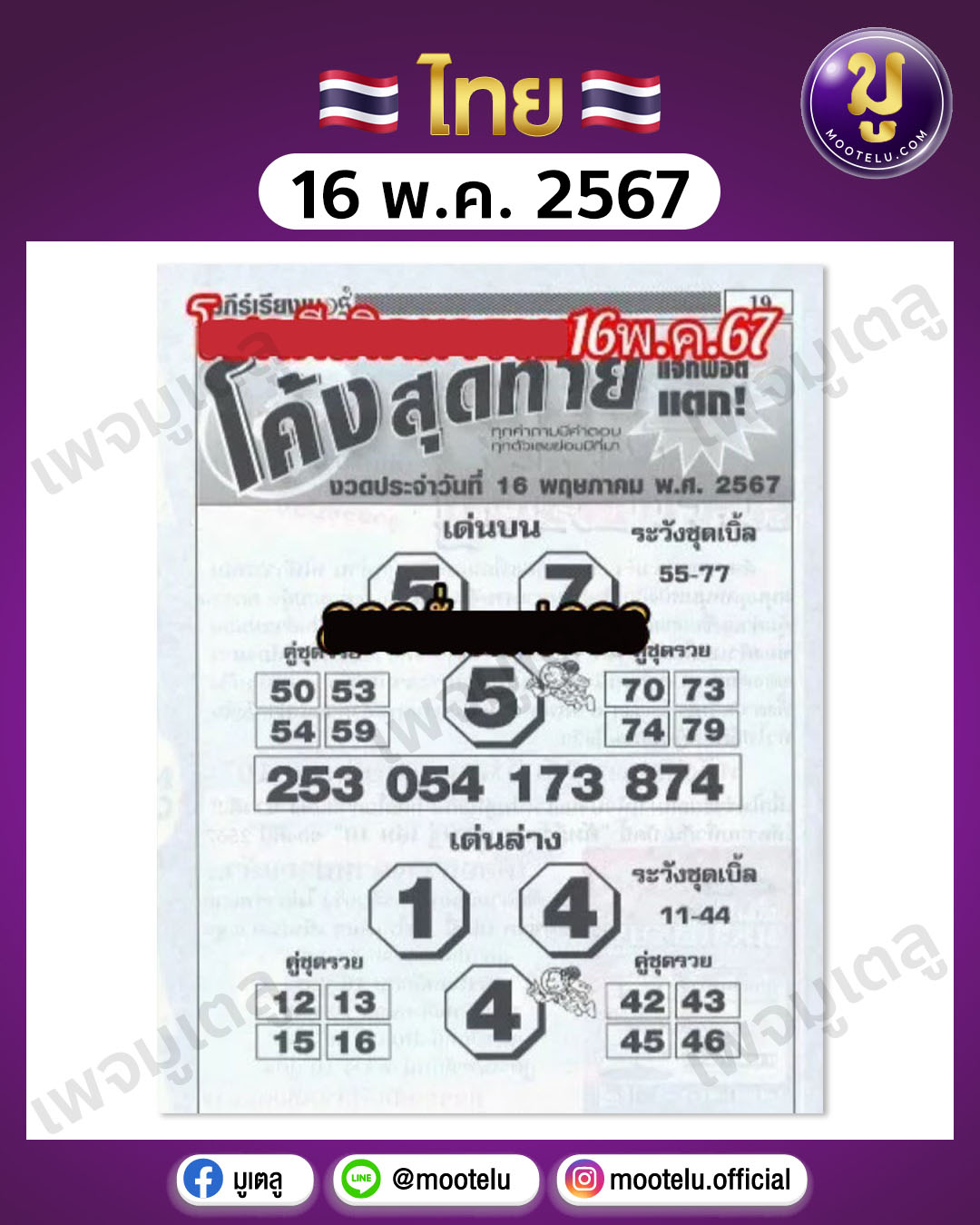หวยโค้งสุดท้าย 16-5-67 