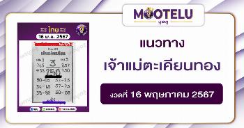 หวยเจ้าแม่ตะเคียนทอง 16-5-67 