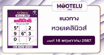 หวยเดลินิวส์ 16-5-67 