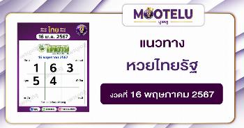 หวยไทยรัฐ 16-5-67 