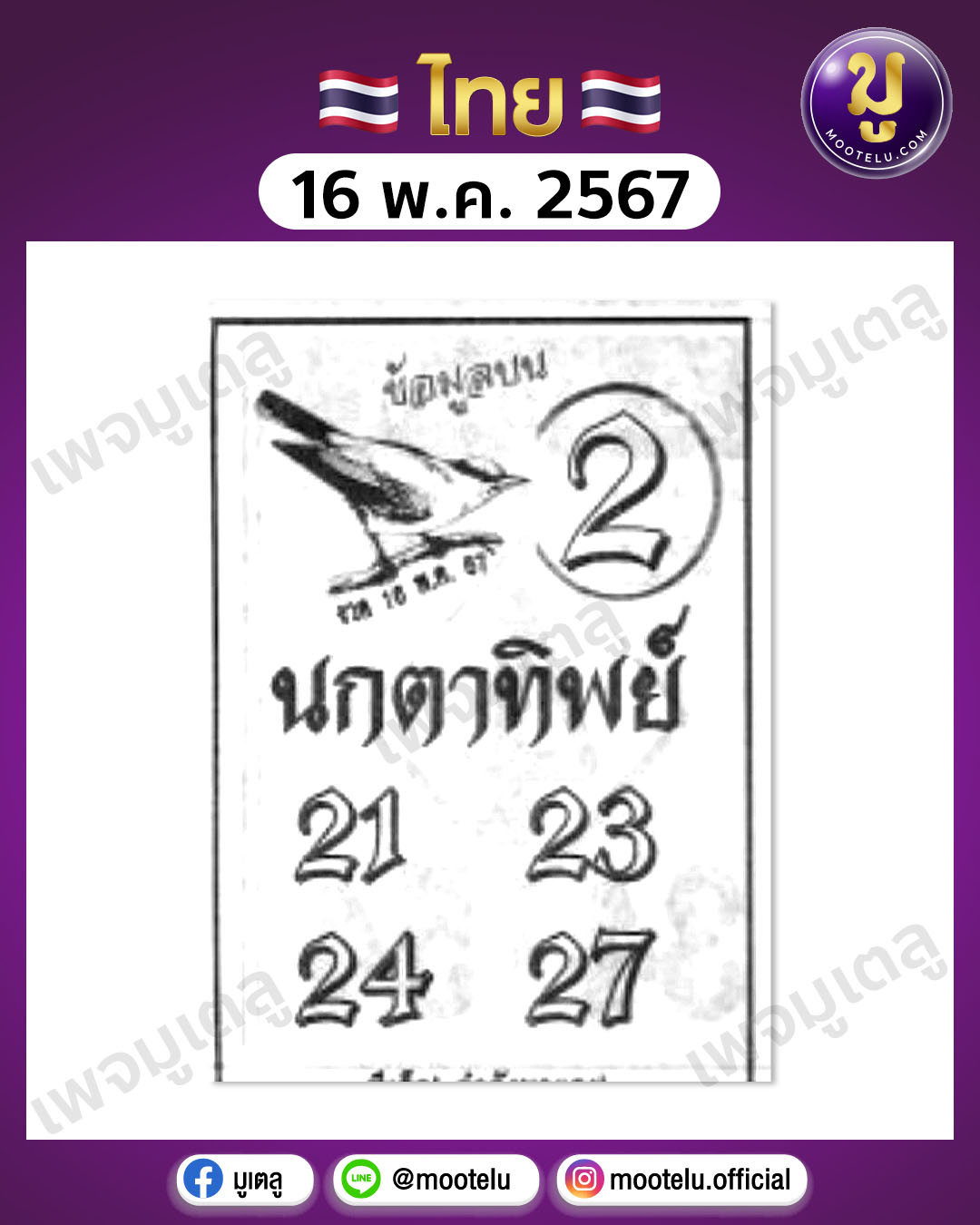 หวยนกตาทิพย์ 16-5-67 