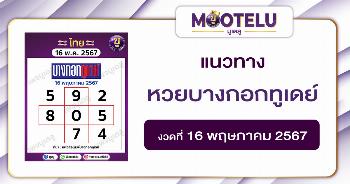 หวยบางกอกทูเดย์ 16-5-67 