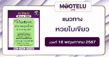 หวยใบเขียว 16-5-67 
