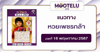 หวยเพชรกล้า 16-5-67 