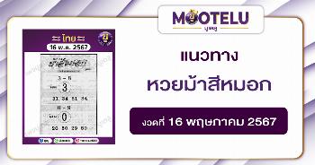หวยม้าสีหมอก 16-5-67 