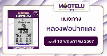 หวยหลวงพ่อปากแดง 16-5-67 