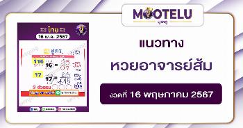หวยอาจารย์ส้ม 16-5-67 