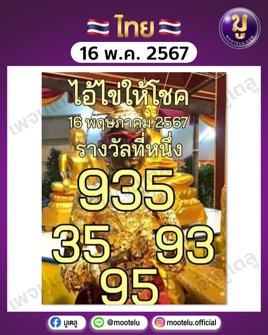 หวยไอ้ไข่-วัดเจดีย์ 16-5-67 