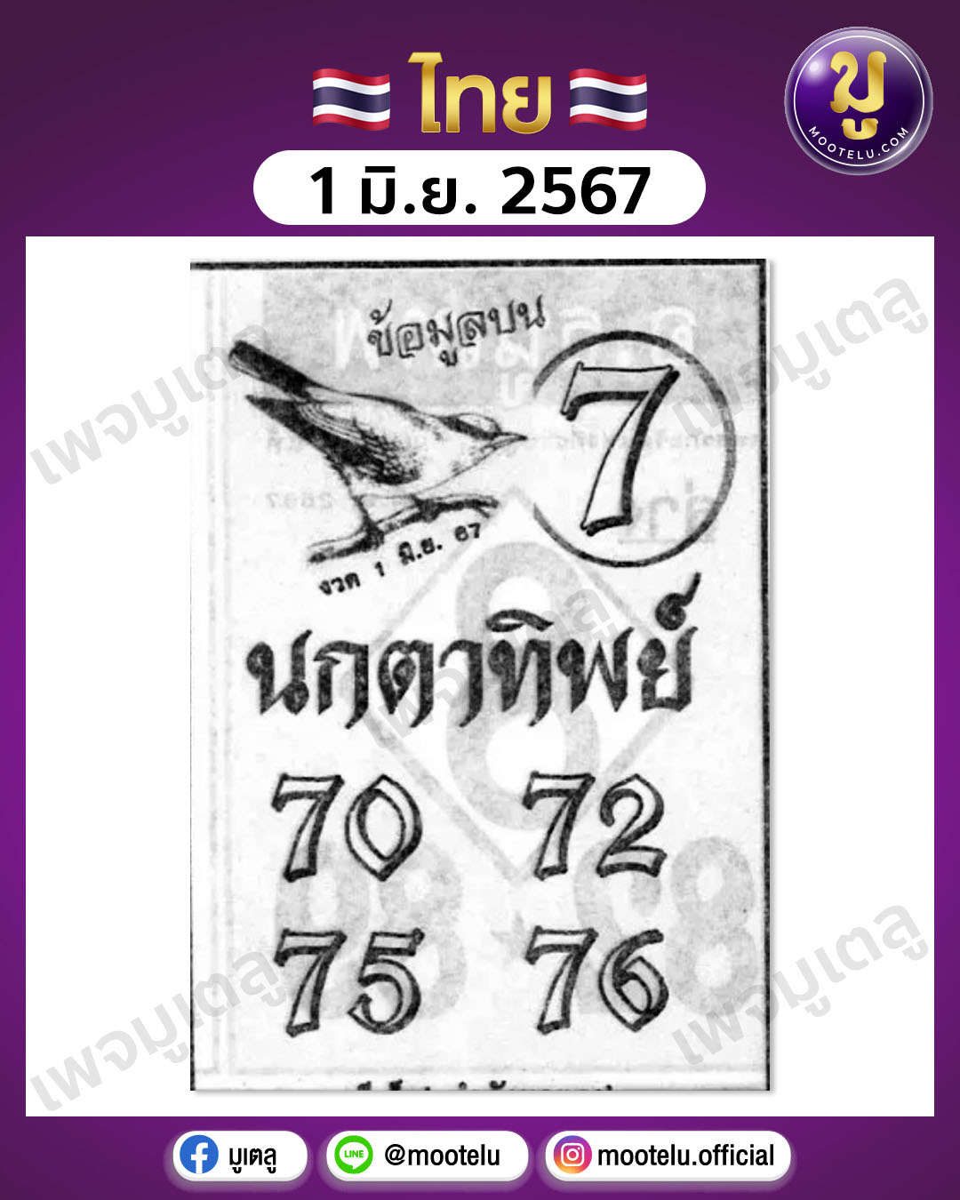 หวยนกตาทิพย์ 1-6-67 