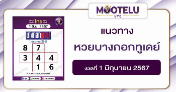 หวยบางกอกทูเดย์ 1-6-67 