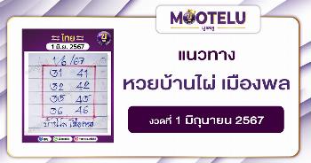 หวยบ้านไผ่ เมืองพล 1-6-67 