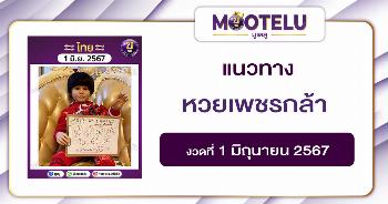 หวยเพชรกล้า 1-6-67 