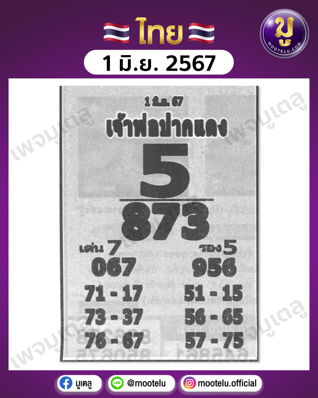 หวยหลวงพ่อปากแดง 1-6-67 