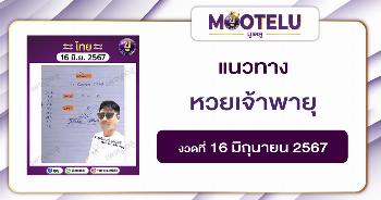 หวยเจ้าพายุ 16-6-67 