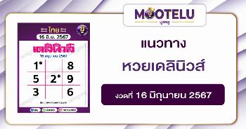 หวยเดลินิวส์ 16-6-67 