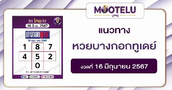 หวยบางกอกทูเดย์ 16-6-67 