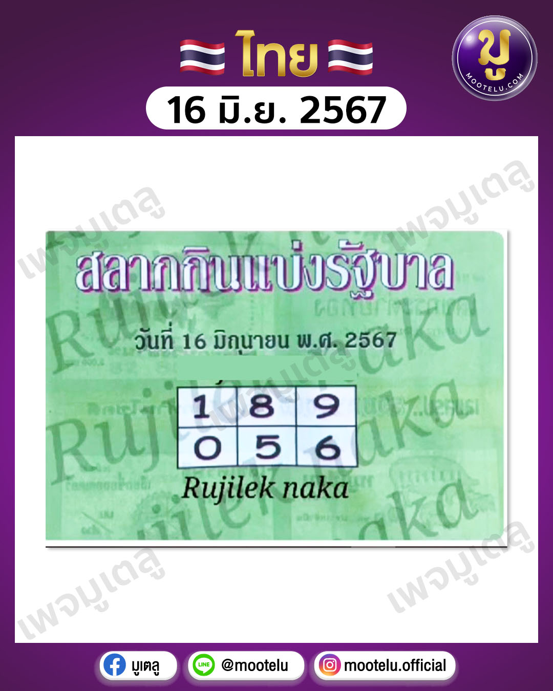 หวยปกเขียว 16-6-67 