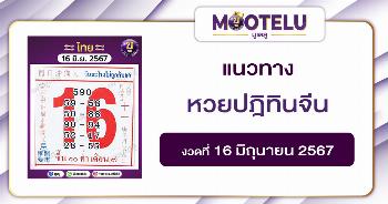 หวยปฎิทินจีน 16-6-67 
