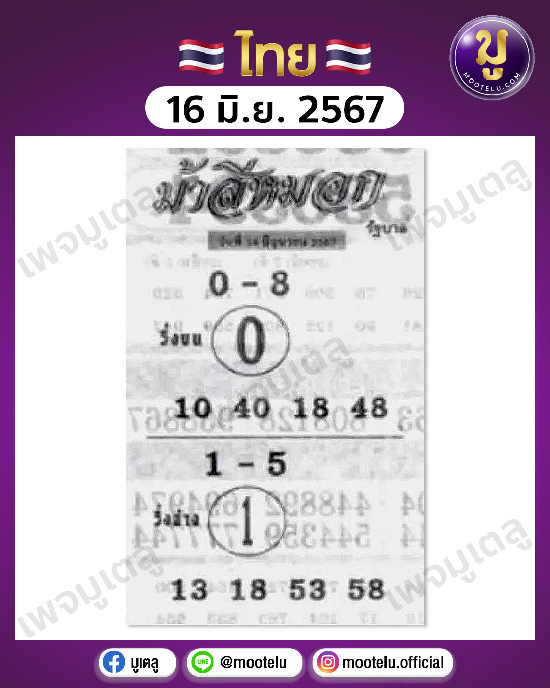 หวยม้าสีหมอก 16-6-67 