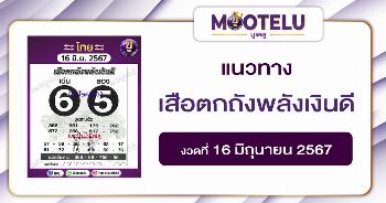 หวยเสือตกถังพลังเงินดี 16-6-67 