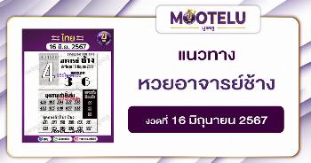 หวยอาจารย์ช้าง 16-6-67 
